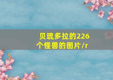 贝琉多拉的226个怪兽的图片\r